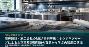 厨房設計施工会社のM&A事例イメージ