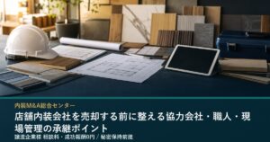 内装会社の協力会社網コラムのイメージ