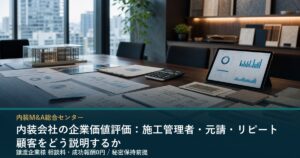 内装会社の企業価値評価コラムのイメージ